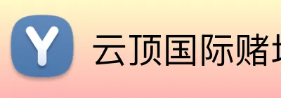 云顶国际赌场 logo